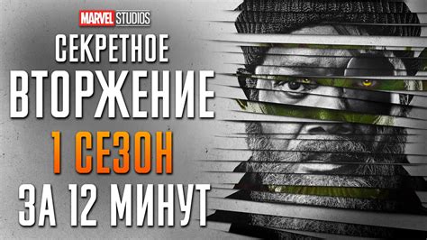 secret invasion torrent magnet|Секретное Вторжение / Secret Invasion / Сезон: 1 / Серии: 1 из .